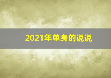 2021年单身的说说