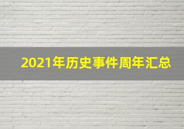 2021年历史事件周年汇总