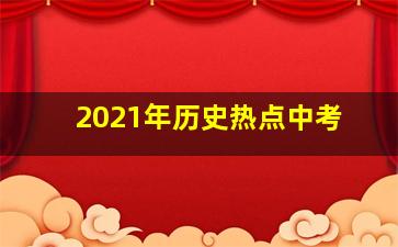 2021年历史热点中考