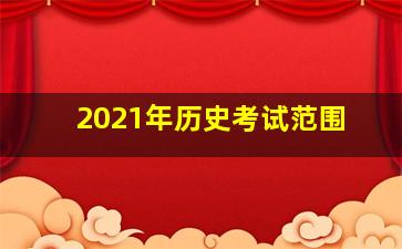 2021年历史考试范围