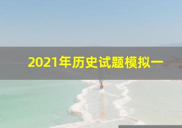 2021年历史试题模拟一