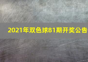 2021年双色球81期开奖公告