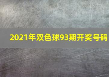 2021年双色球93期开奖号码