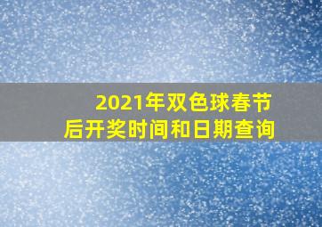 2021年双色球春节后开奖时间和日期查询