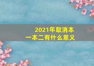 2021年取消本一本二有什么意义