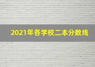 2021年各学校二本分数线