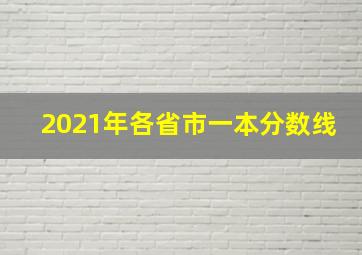 2021年各省市一本分数线