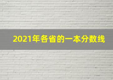 2021年各省的一本分数线