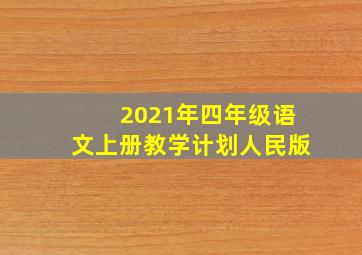 2021年四年级语文上册教学计划人民版