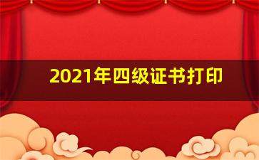 2021年四级证书打印