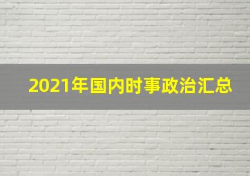 2021年国内时事政治汇总