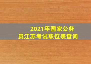 2021年国家公务员江苏考试职位表查询