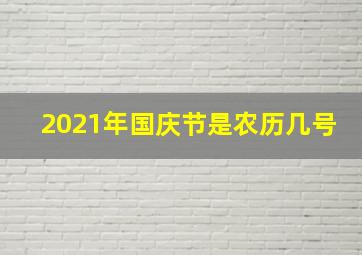 2021年国庆节是农历几号