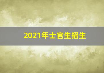 2021年士官生招生