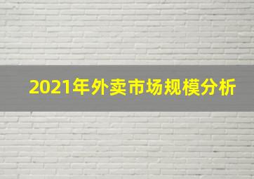 2021年外卖市场规模分析