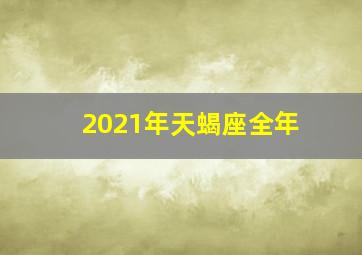 2021年天蝎座全年