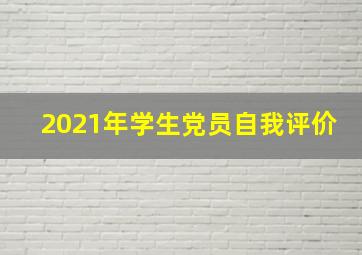 2021年学生党员自我评价