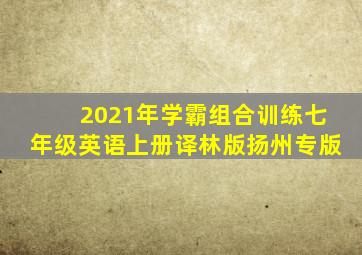 2021年学霸组合训练七年级英语上册译林版扬州专版