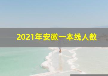 2021年安徽一本线人数