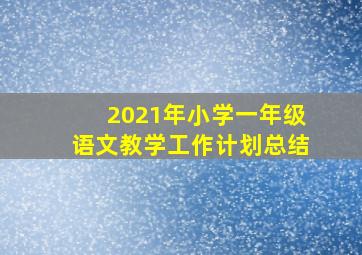 2021年小学一年级语文教学工作计划总结