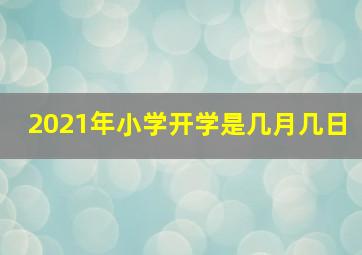 2021年小学开学是几月几日