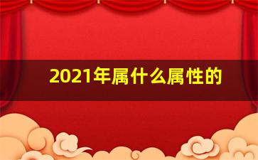 2021年属什么属性的