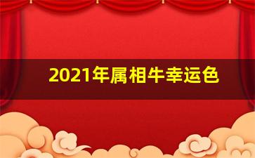 2021年属相牛幸运色