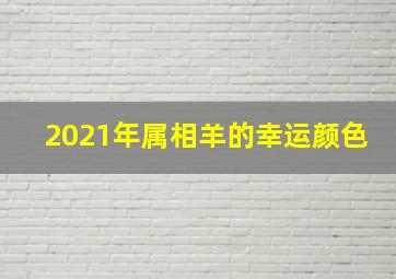 2021年属相羊的幸运颜色