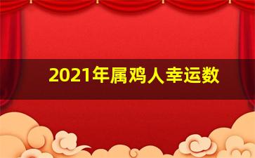 2021年属鸡人幸运数