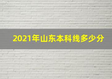 2021年山东本科线多少分