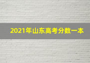 2021年山东高考分数一本