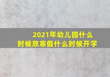 2021年幼儿园什么时候放寒假什么时候开学