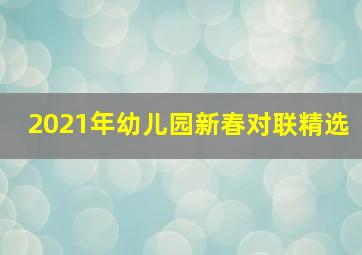 2021年幼儿园新春对联精选