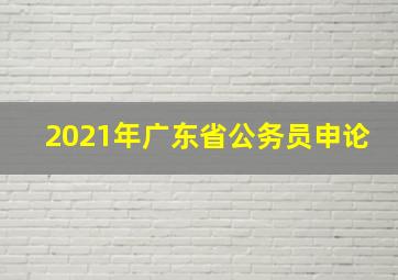 2021年广东省公务员申论