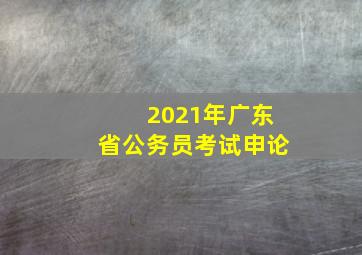 2021年广东省公务员考试申论