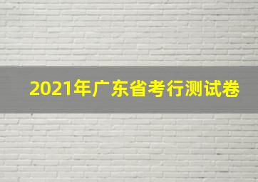 2021年广东省考行测试卷