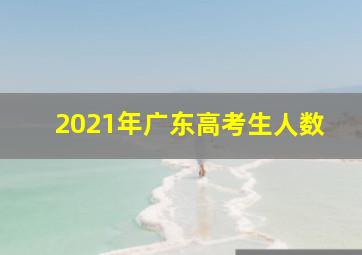 2021年广东高考生人数