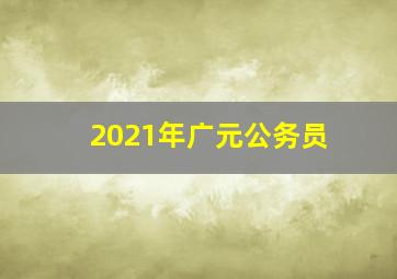 2021年广元公务员