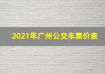 2021年广州公交车票价表