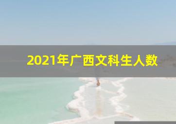 2021年广西文科生人数