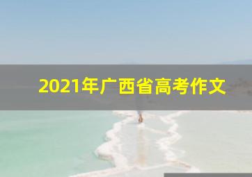 2021年广西省高考作文