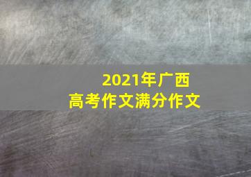 2021年广西高考作文满分作文