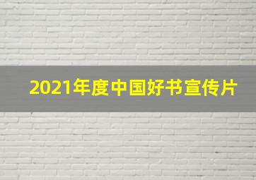 2021年度中国好书宣传片