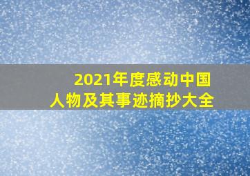 2021年度感动中国人物及其事迹摘抄大全