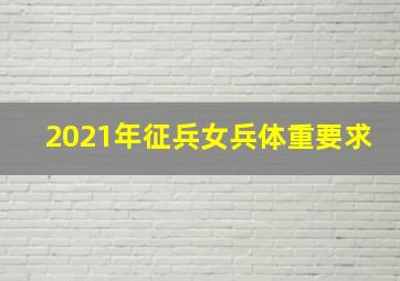 2021年征兵女兵体重要求