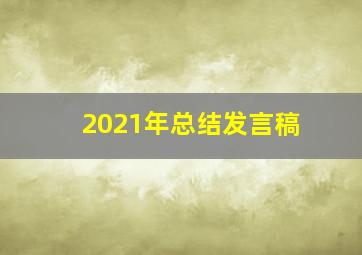 2021年总结发言稿