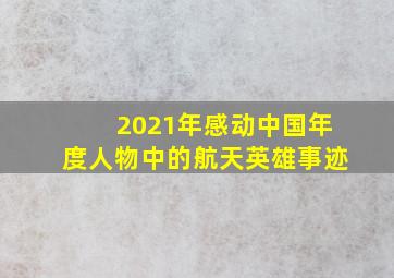 2021年感动中国年度人物中的航天英雄事迹