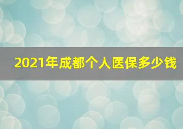 2021年成都个人医保多少钱