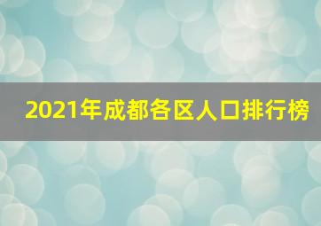 2021年成都各区人口排行榜