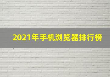 2021年手机浏览器排行榜